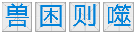 有困兽的成语