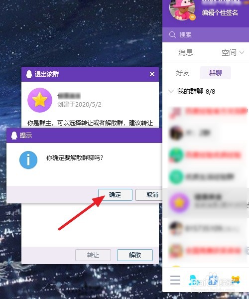 电脑版QQ怎么解散群聊