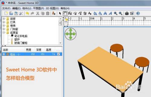 Sweet Home 3d软件中怎样组合模型 百度经验 Sweet Home 3d软件中怎样组合模型 百度经验