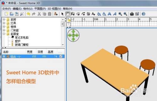 Sweet Home 3d软件中怎样组合模型 百度经验