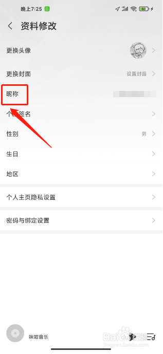 咪咕音乐手机版怎么修改昵称