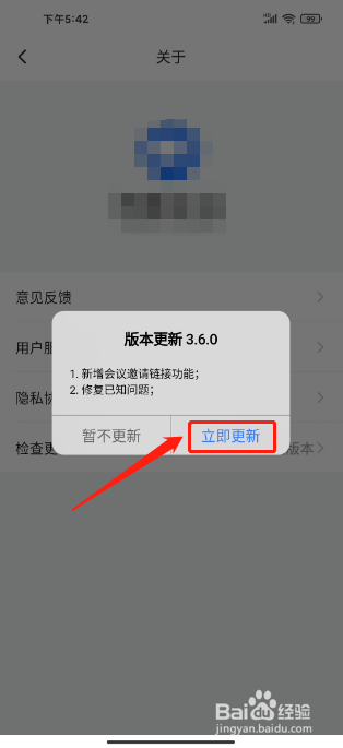 网易会议手机版怎么检查版本更新