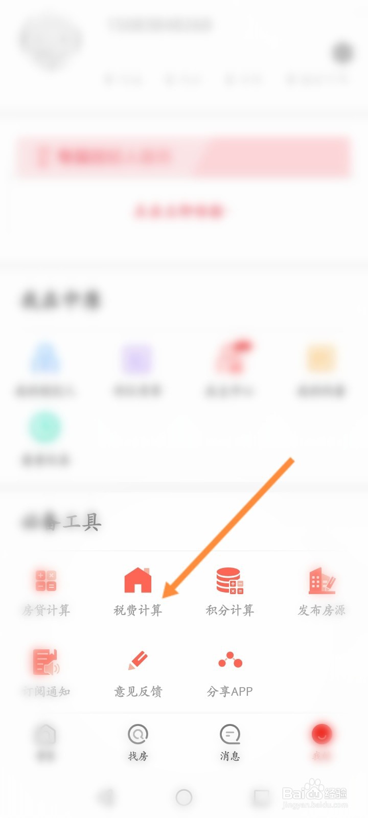 中原找房怎么进行税费计算