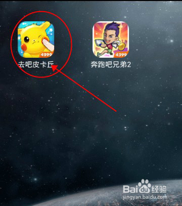 关于手游去吧皮卡丘安卓版游戏攻略基础教程