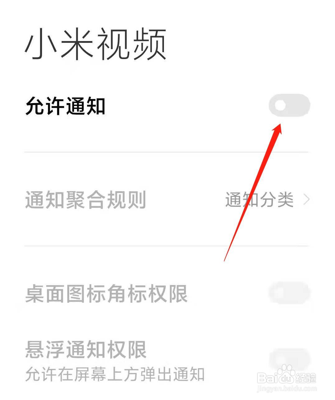 小米视频怎么允许在锁屏上显示通知