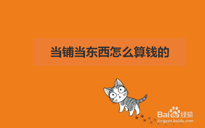 当铺当东西怎么算钱的