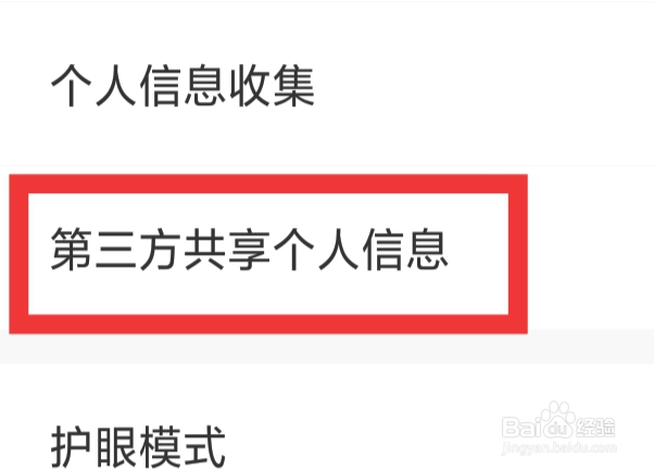 好课在线APP该怎样查看第三方共享个人信息