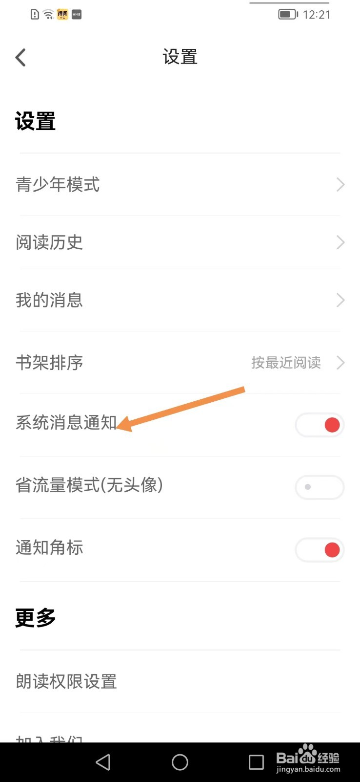 追书神器app如何关闭系统消息通知?