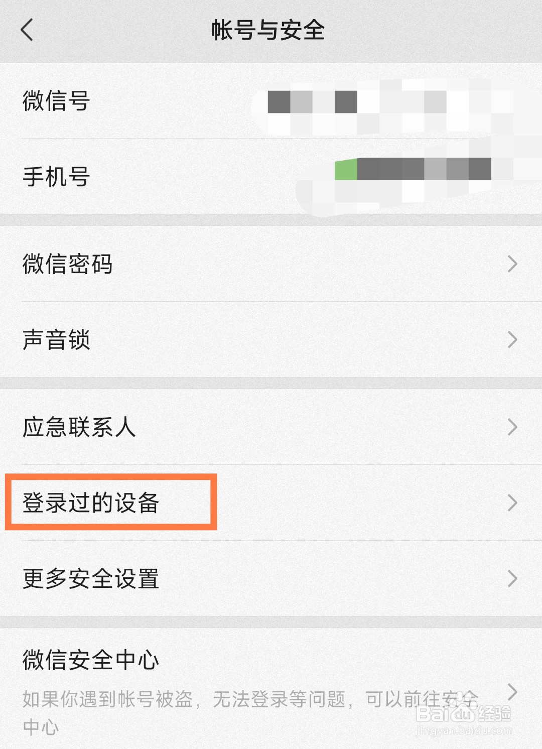怎么查看微信账号登录过的设备