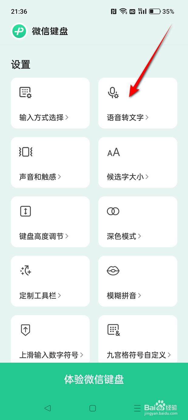 微信键盘语音转文字图标在键盘显示怎么设置