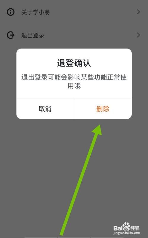 学小易怎么退出当前账号