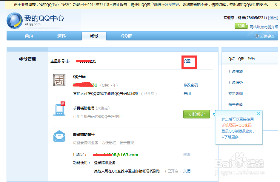 将手机号设置成QQ号后如何取消的方法
