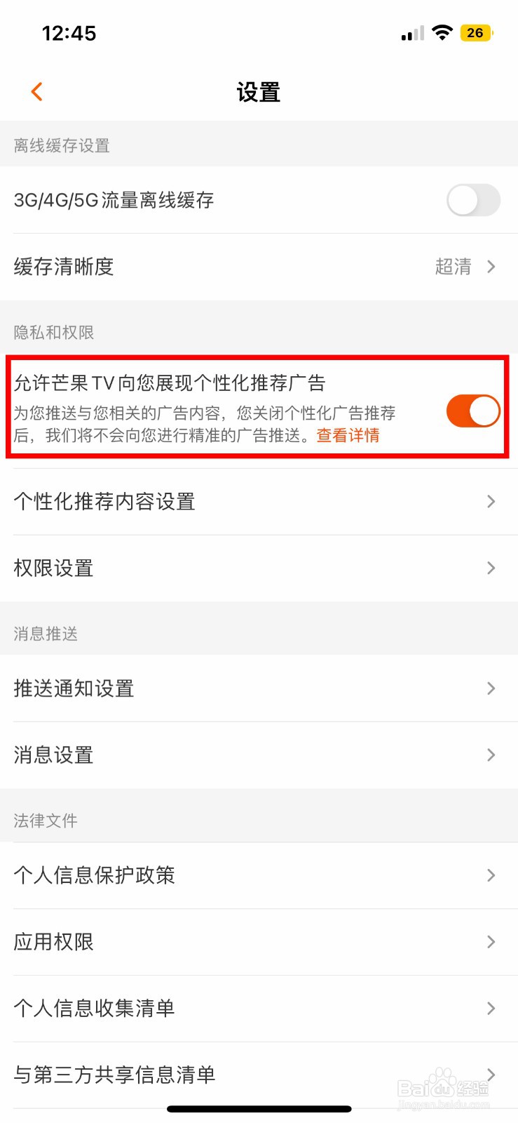芒果TV app软件如何快速关闭个性化推荐广告