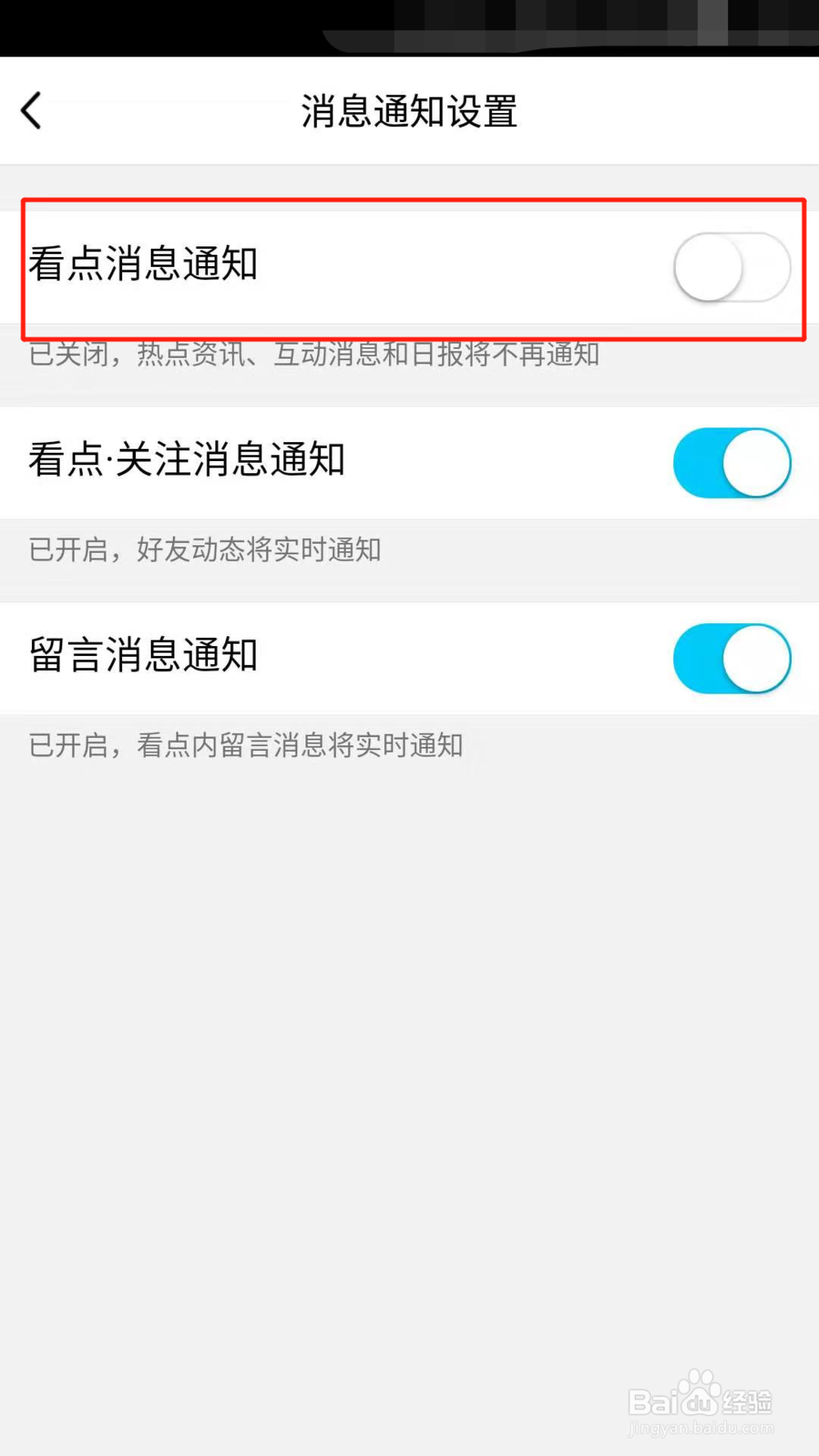 手机QQ如何设置不接收看点消息通知