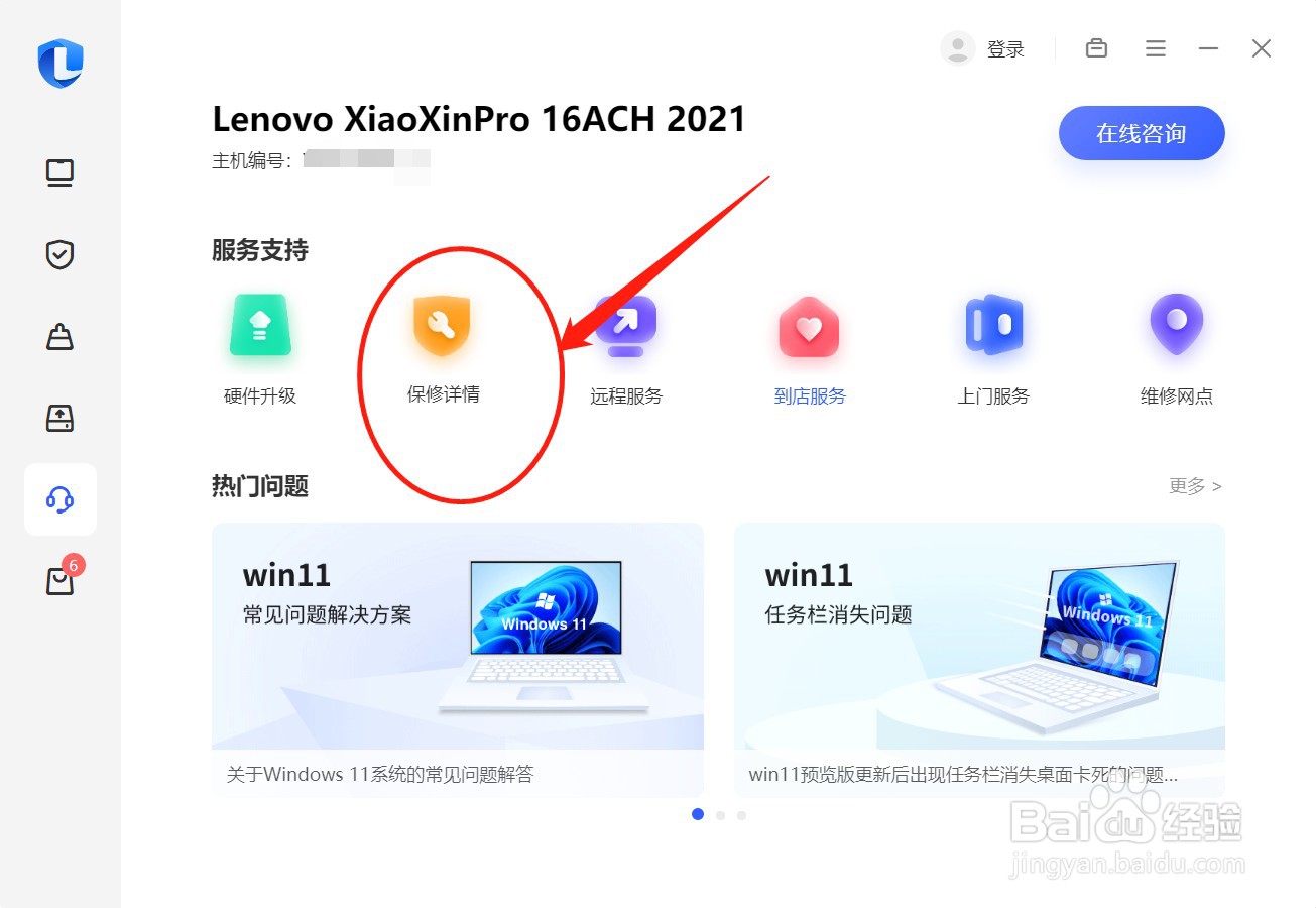 联想小新剩余保修期在哪里查看