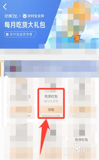 支付宝会员饿了么红包在哪领