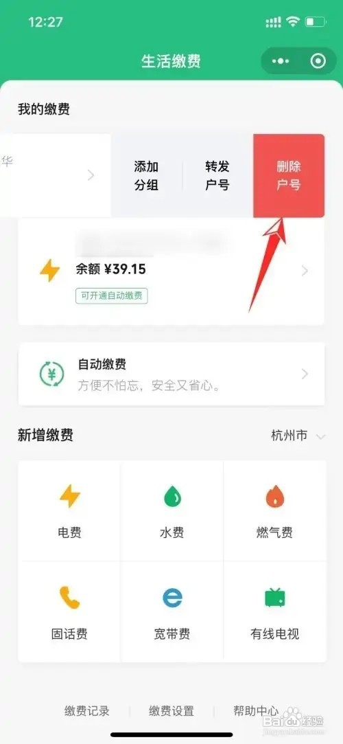 微信生活缴费的户号怎么删除