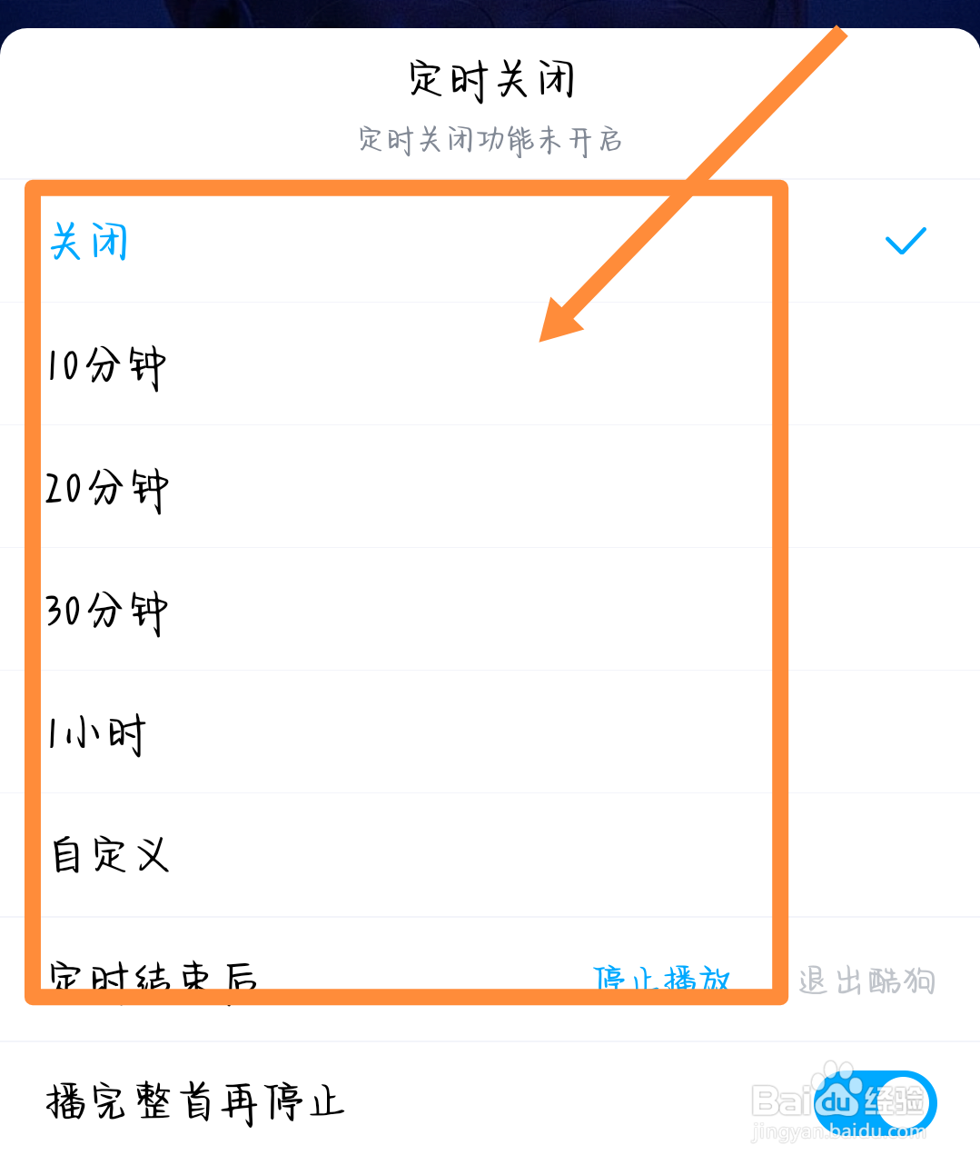 酷狗怎么设置定时关闭？