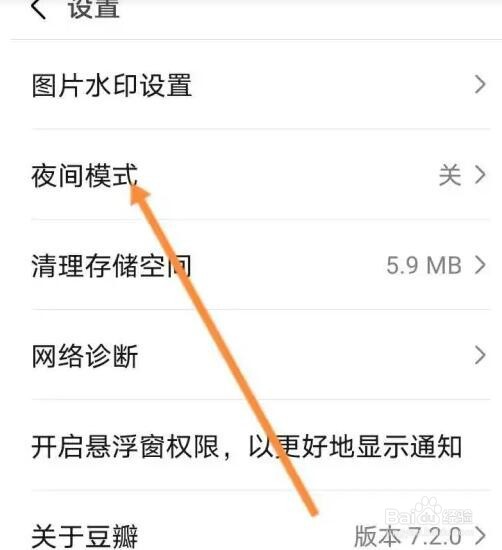 豆瓣APP如何开启夜间模式