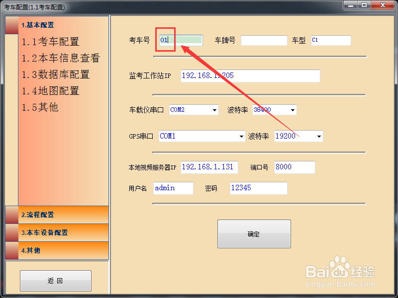 怎么修改车载软件里面的考车号