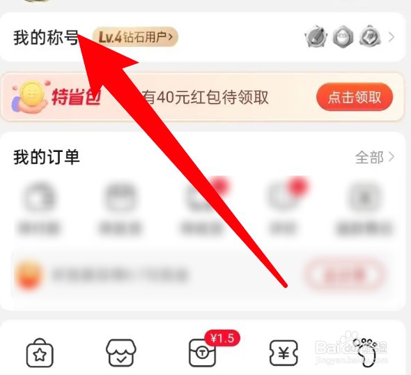 怎么领取淘特的等级红包
