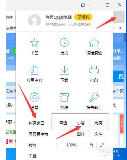 QQ浏览器如何新建小号窗口