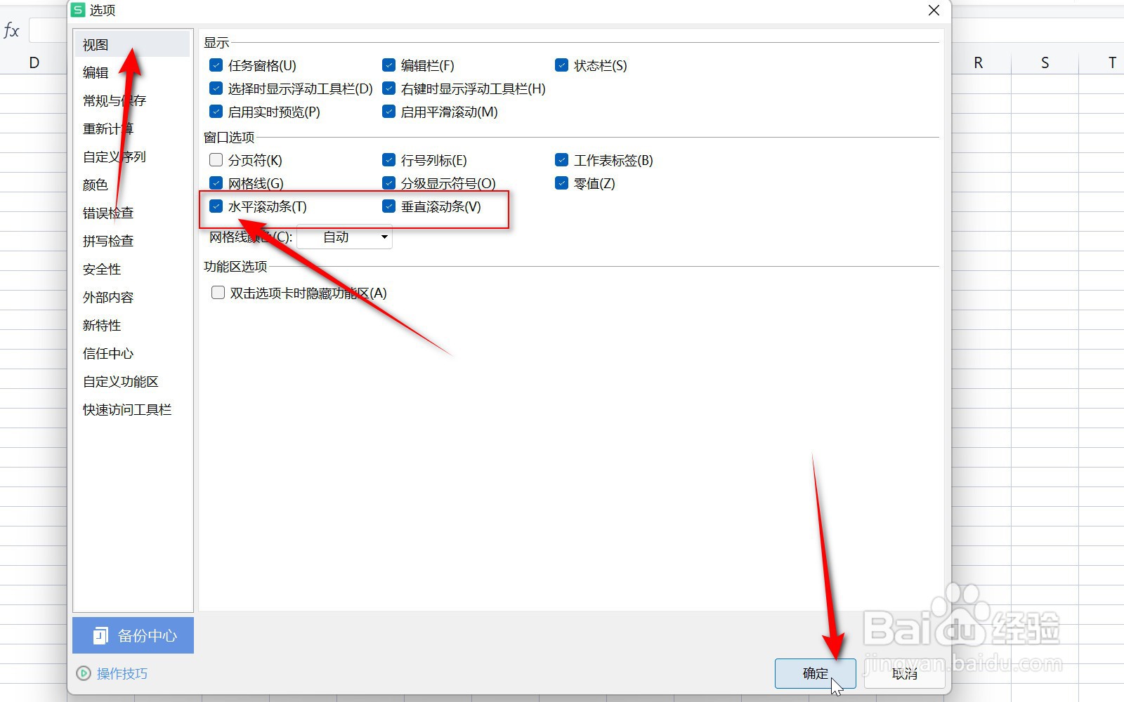 wps表格滚动条隐藏了怎么找回