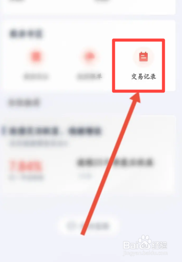 度小满理财软件中怎么查看交易记录信息