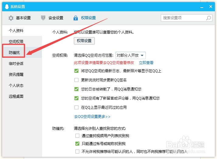 QQ怎么禁止将自己推荐给可能认识的人