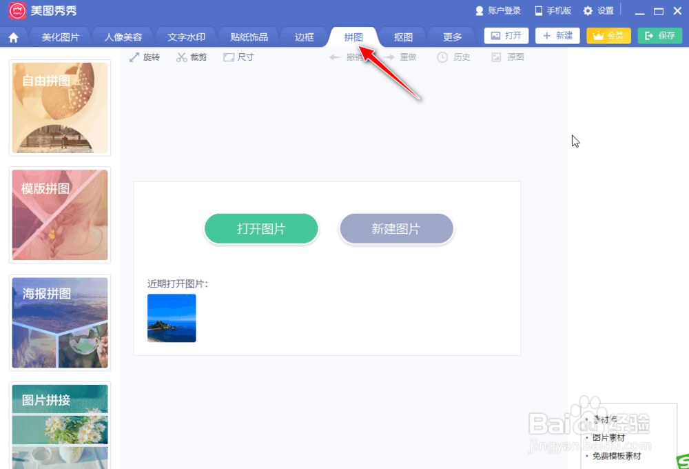 美图秀秀如何制作海报拼图效果