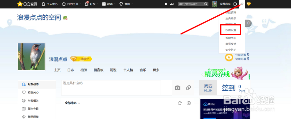 新版qq空间设置权限在哪里