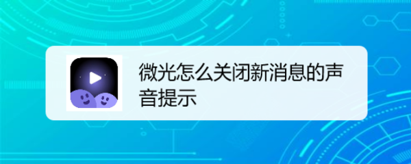 <b>微光怎么关闭新消息的声音提示</b>