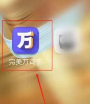 完美万词王如何设置循环播放