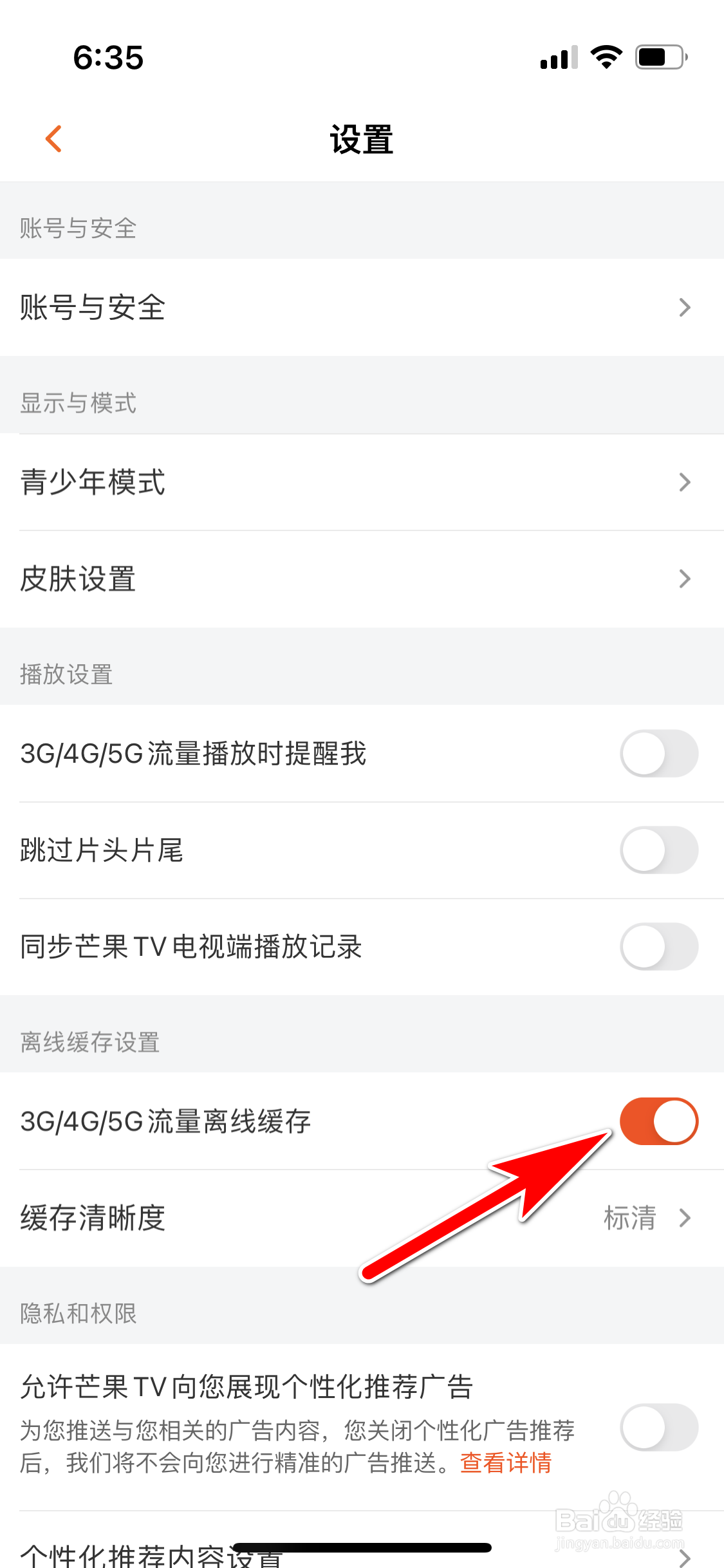 芒果TV怎么允许使用移动流量离线缓存