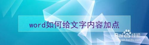 word如何给文字内容加点