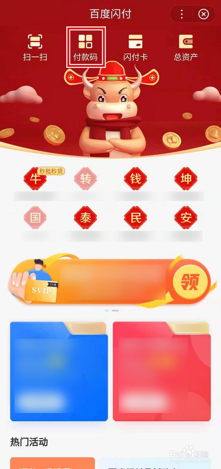 百度闪付怎么开启付款码