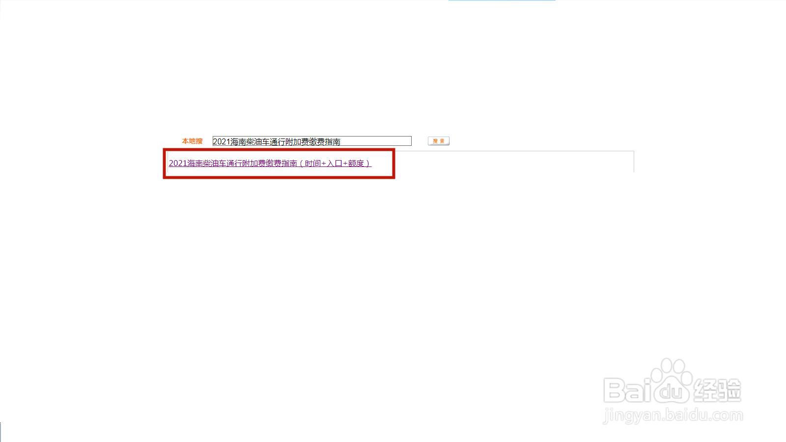 柴油车到海南怎么缴费