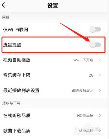 QQ音乐在哪里开启流量提醒
