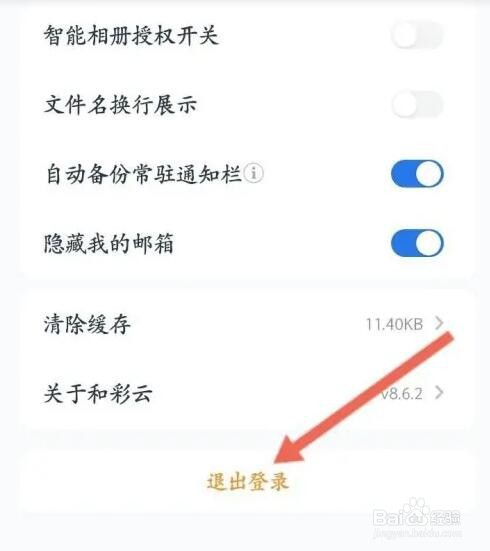 和彩云APP如何退出当前账号