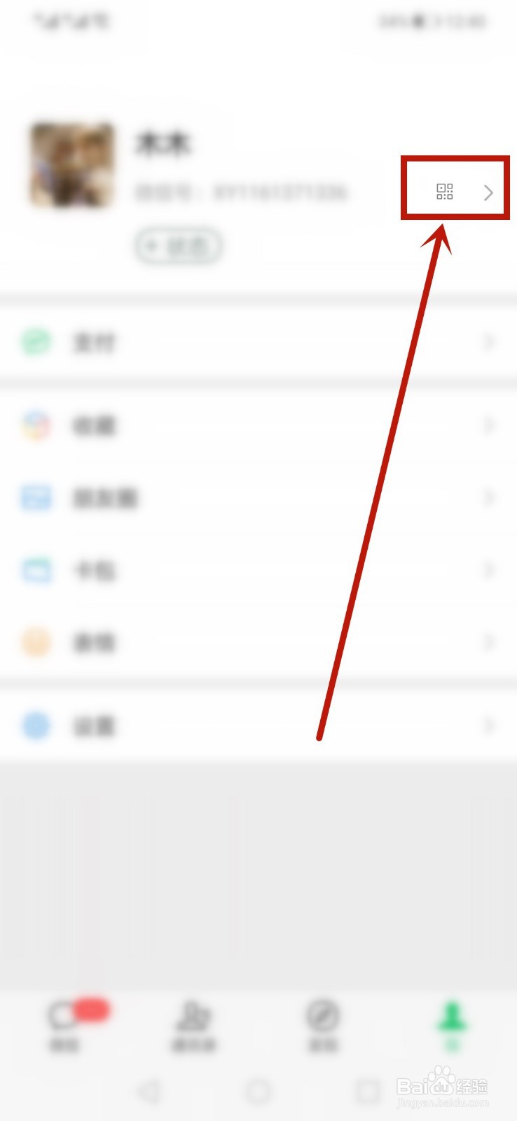 微信怎么更改自己的二维码样式