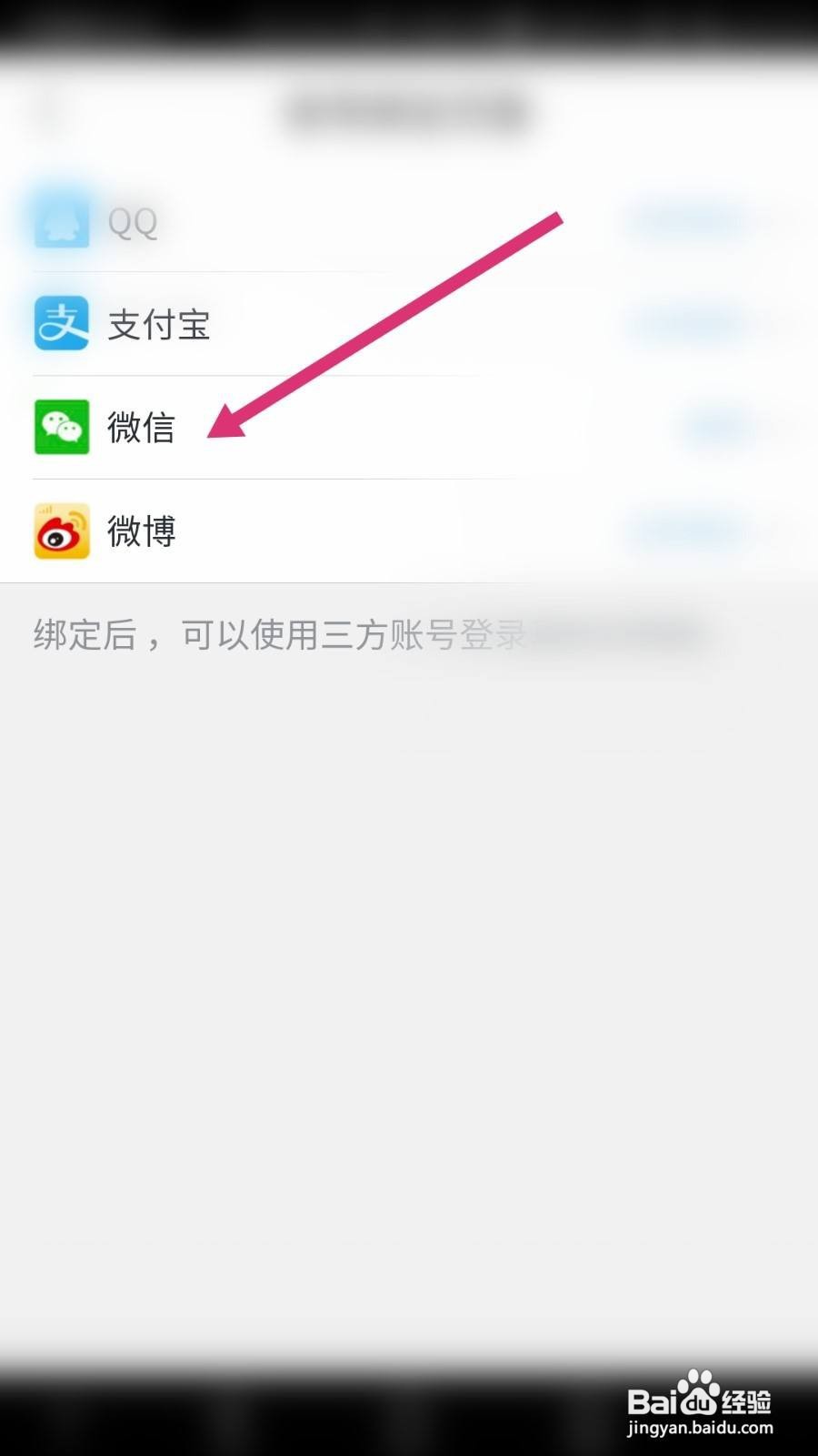 真快乐软件中如何解绑微信账号