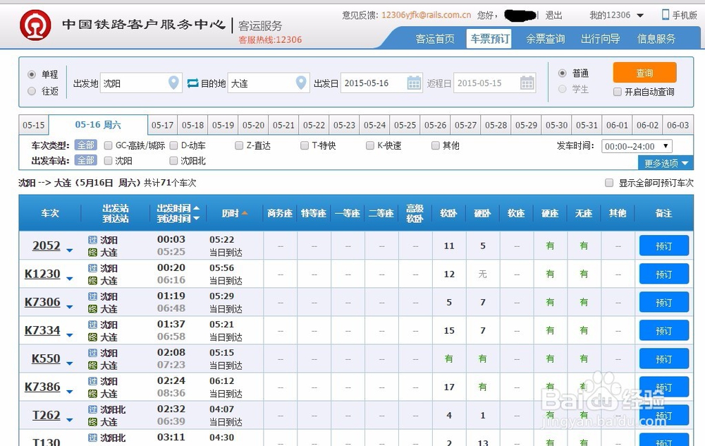 怎么在网上买火车票最新版