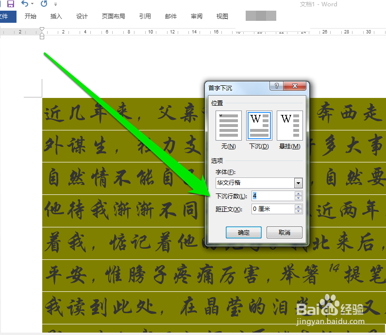 怎样设置word文档首字下沉