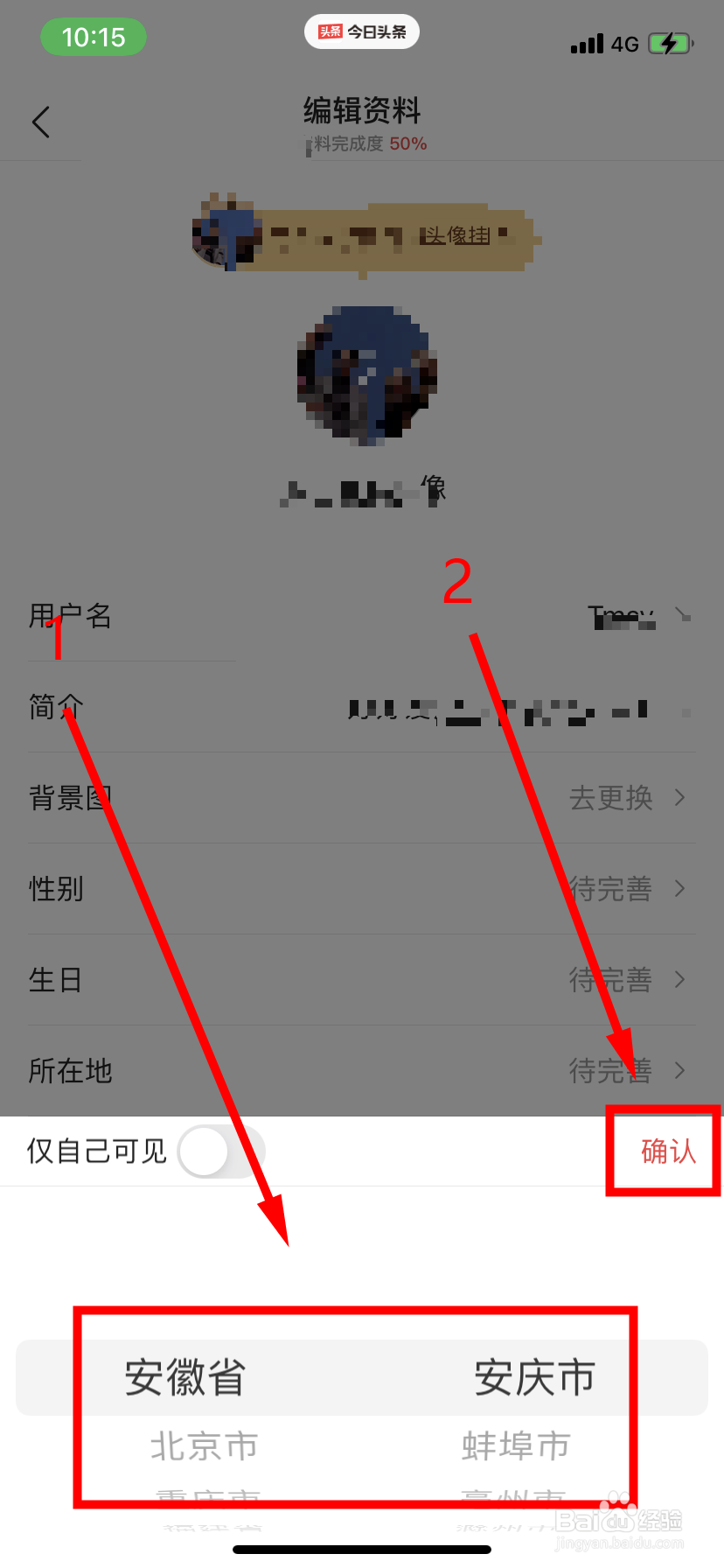 今日头条怎么更换所在地