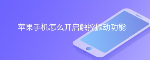 <b>苹果手机怎么开启触控振动功能</b>