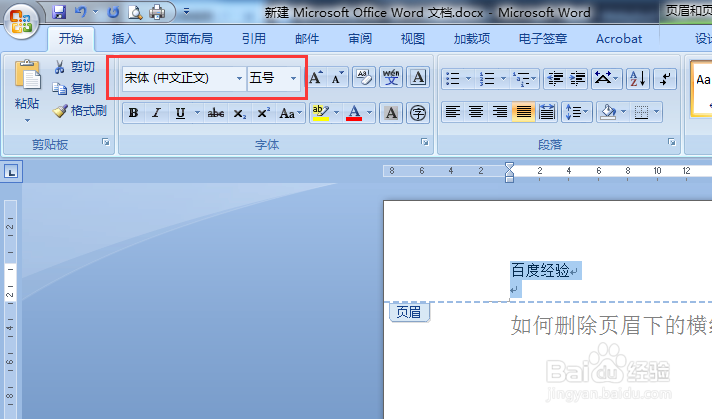 如何快速删除页眉下的横线