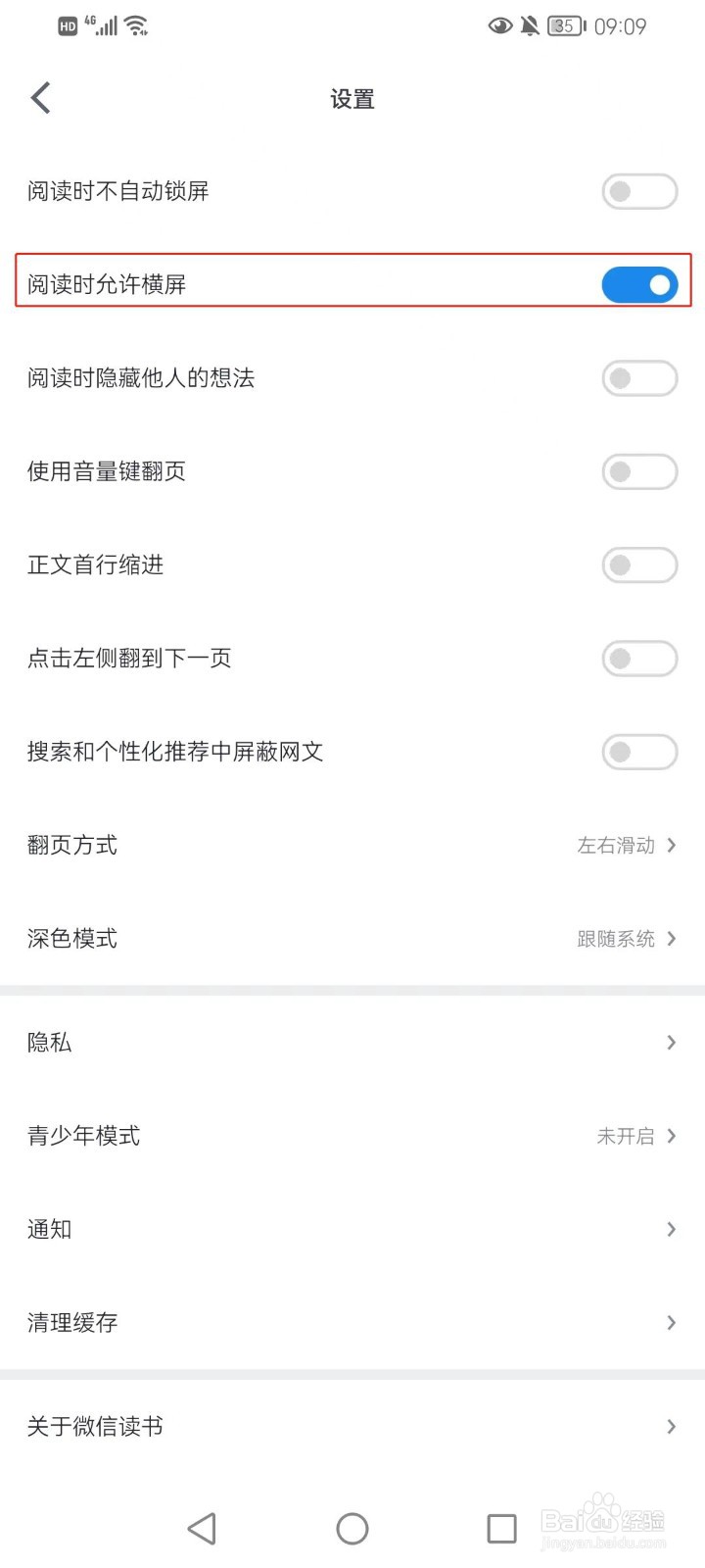 微信读书阅读时允许横屏如何设置