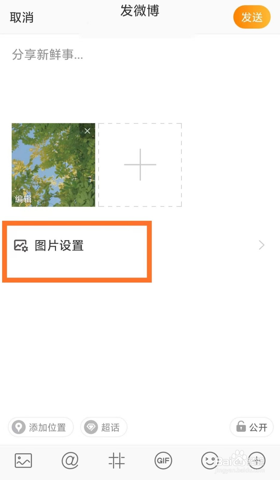 怎么在微博上给图片或者视频添加水印?