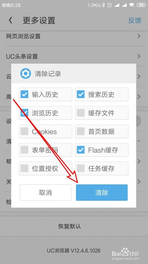 UC浏览器手机版怎么样清除历史记录