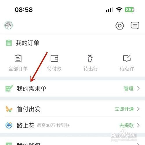如何才能在途牛旅游App中新增旅游出行需求单